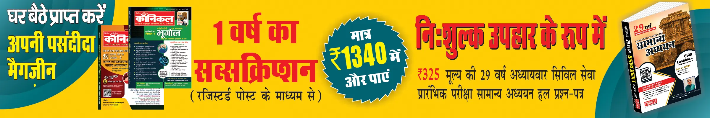 Civil Services Chronicle Hindi One Year Subscription With 29 Years Solved Paper @ Rs.1340/-
